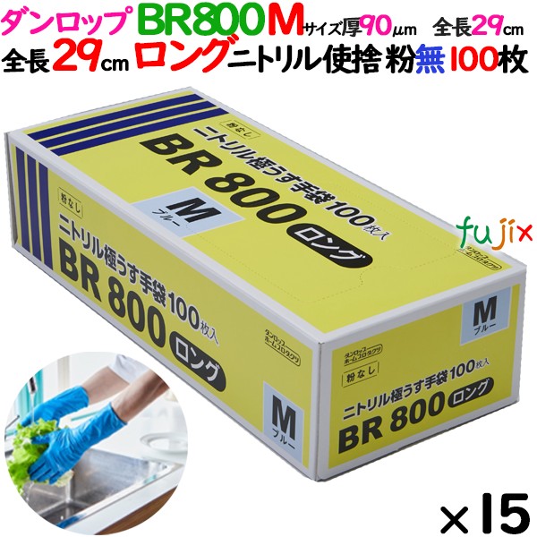 ニトリルグローブ 超厚手 BR800ロング 粉なし Mサイズ 1500枚（100 枚×15小箱）／ケース ダンロップ 09417
