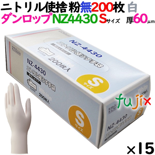 ニトリルグローブ 厚手 NZ-4430 ホワイト 粉なし Sサイズ 200 枚×15小箱／ケース ダンロップ