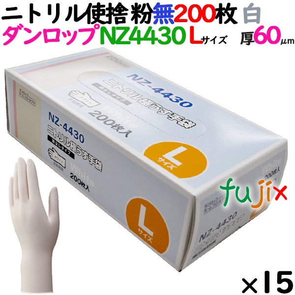 ニトリルグローブ 厚手 NZ-4430 ホワイト 粉なし Lサイズ 200 枚×15小箱／ケース ダンロップ