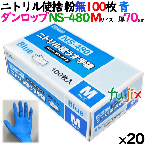 ニトリルグローブ 厚手 NS-480 ブルー 粉なし Mサイズ 100 枚×20小箱／ケース ダンロップ