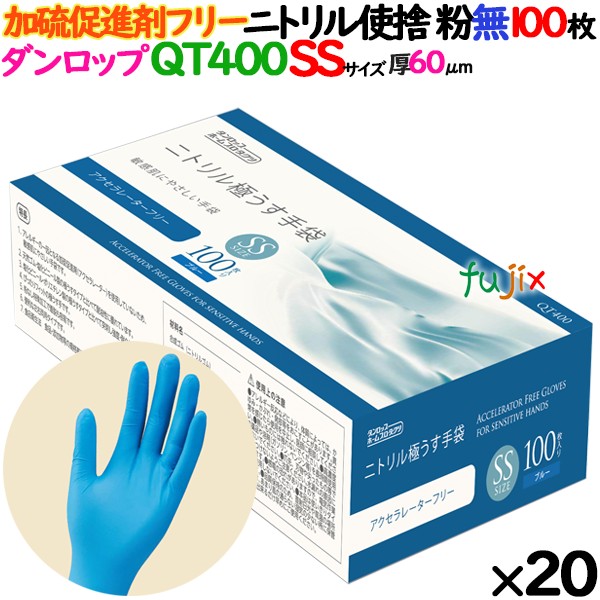 ニトリルグローブ 加硫促進剤フリー QT400 粉なし SSサイズ 2000枚（100 枚×20小箱）／ケース ダンロップ 9625