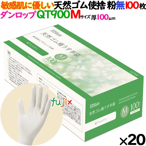 ラテックスグローブ　低アレルゲン QT900 粉なし Mサイズ 2000枚（100 枚×20小箱）／ケース ダンロップ 9637