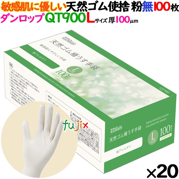 ラテックスグローブ　低アレルゲン QT900 粉なし Lサイズ 2000枚（100 枚×20小箱）／ケース ダンロップ 9638