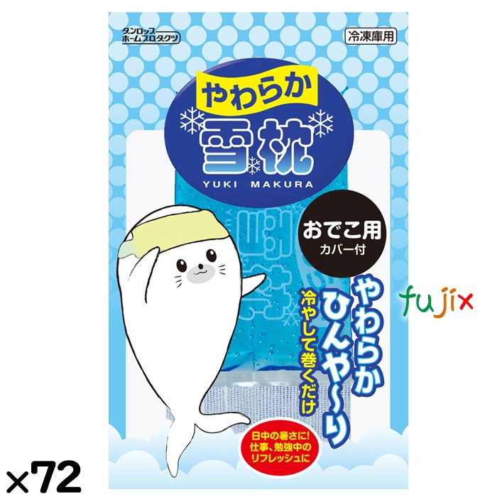 やわらか雪枕 おでこ用　72個／ケース　カバー付　熱中症対策　保冷剤　9653