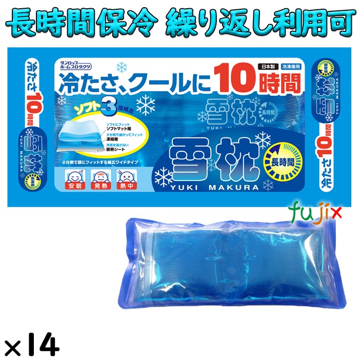 雪枕長時間用 冷凍庫用 保冷枕　14個／ケース　熱中症対策　保冷剤　09656