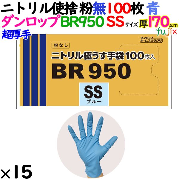 ニトリルグローブ 超厚手 BR950 ブルー 粉なし SSサイズ 1500枚（100 枚×15小箱）／ケース ダンロップ