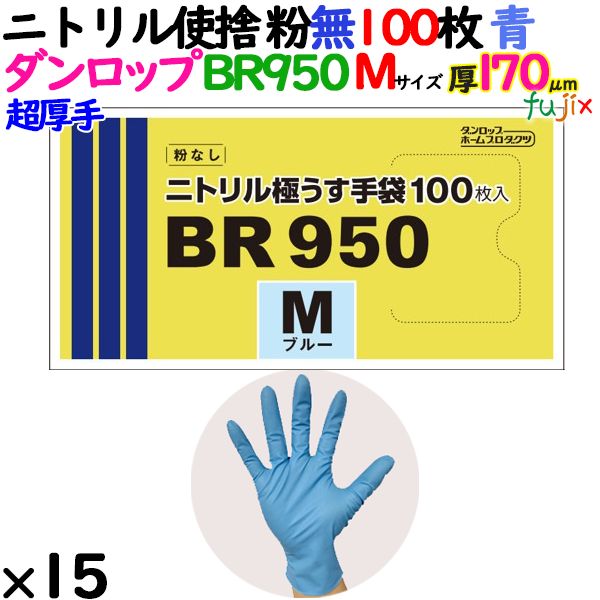 ニトリルグローブ 超厚手 BR950 ブルー 粉なし Mサイズ 1500枚（100 枚×15小箱）／ケース ダンロップ