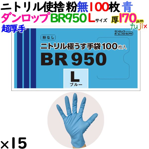 ニトリルグローブ 超厚手 BR950 ブルー 粉なし Lサイズ 1500枚（100 枚×15小箱）／ケース ダンロップ