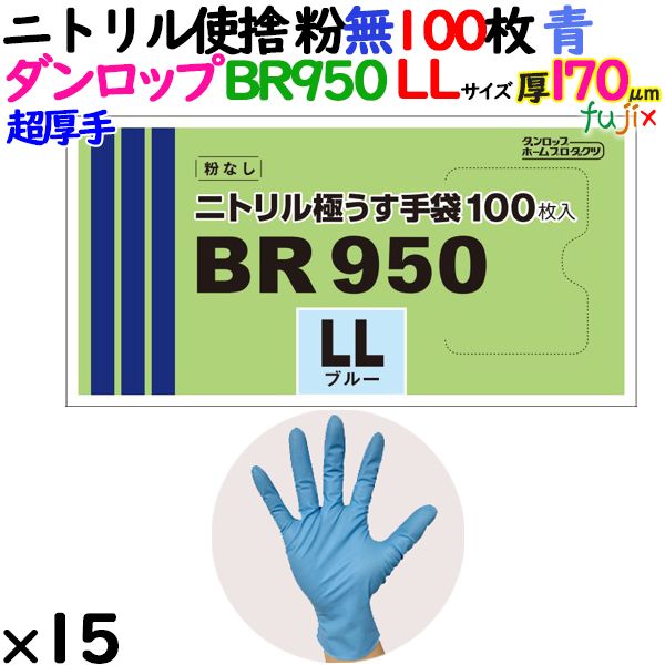 ニトリルグローブ 超厚手 BR950 ブルー 粉なし LLサイズ 1500枚（100 枚×15小箱）／ケース ダンロップ