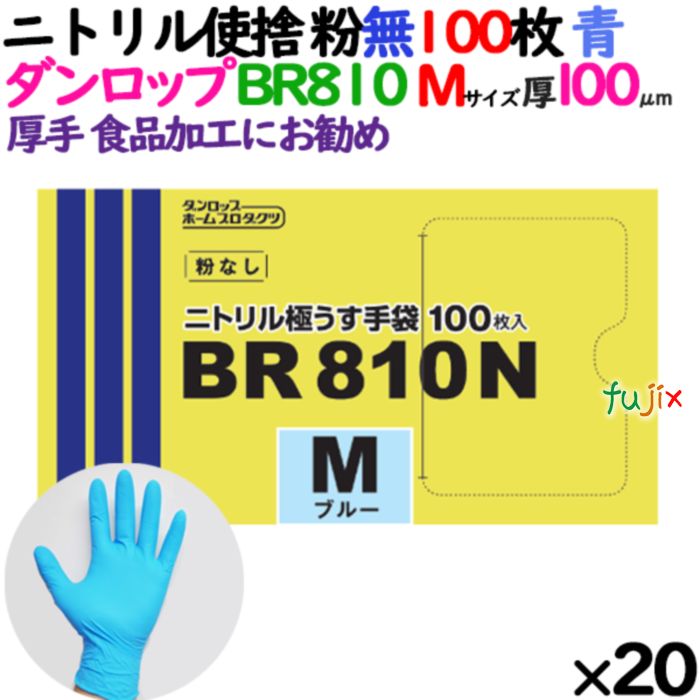 ニトリルグローブ 超厚手 BR810 ブルー 粉なし Mサイズ 100 枚×20小箱／ケース ダンロップ　09891