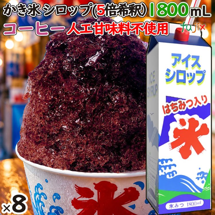 かき氷シロップ コーヒー  蜂蜜入り 1800mL×8本／ケース かき氷蜜 業務用 国産 氷みつ 人工甘味料不使用