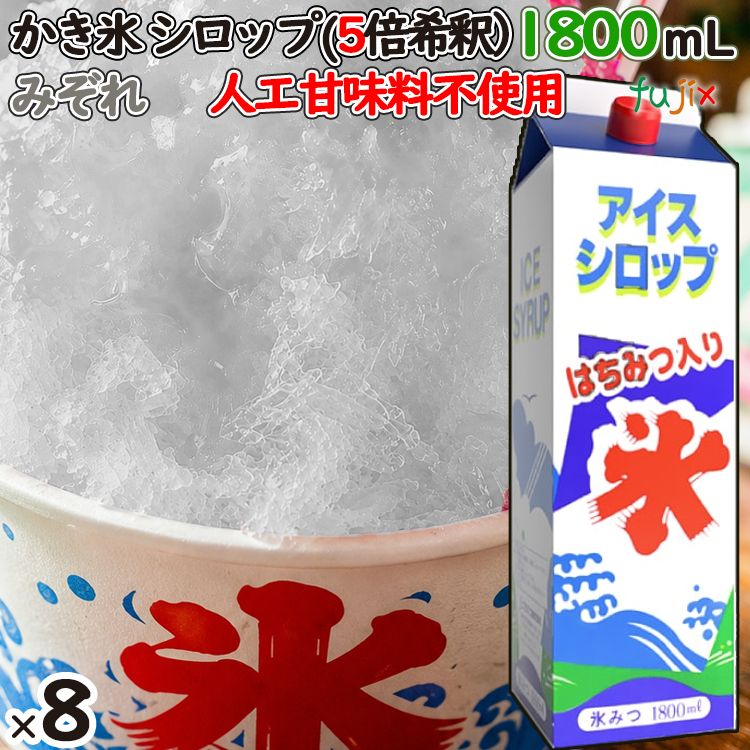 かき氷シロップ みぞれ  蜂蜜入り 1800mL×8本／ケース かき氷蜜 業務用 国産 氷みつ 人工甘味料不使用