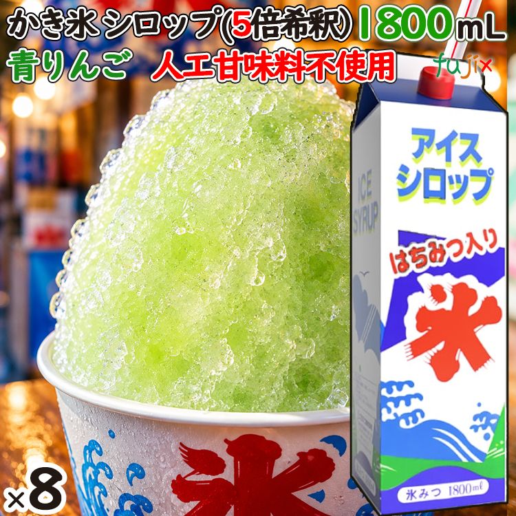 かき氷シロップ 青りんご  蜂蜜入り 1800mL×8本／ケース かき氷蜜 業務用 国産 氷みつ 人工甘味料不使用