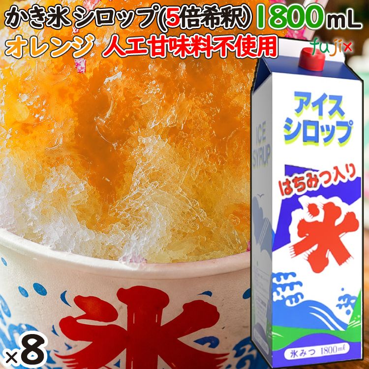 かき氷シロップ オレンジ  蜂蜜入り 1800mL×8本／ケース かき氷蜜 業務用 国産 氷みつ 人工甘味料不使用