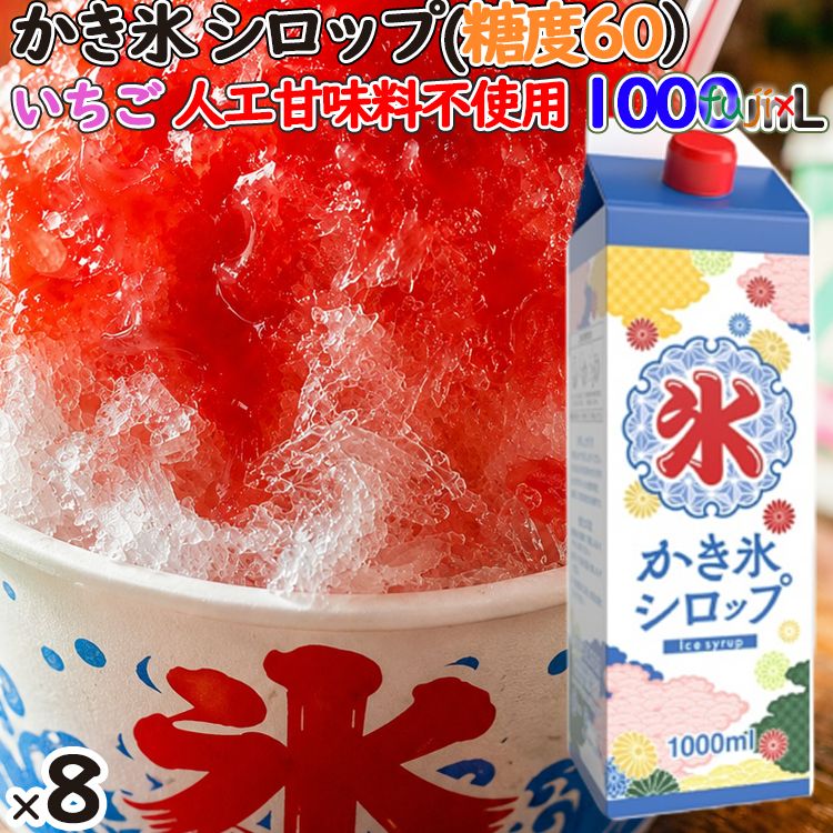 かき氷シロップ いちご 糖度60 1000mL×8本／ケース かき氷蜜 業務用 人気フレーバー 国産 氷みつ 人工甘味料不使用