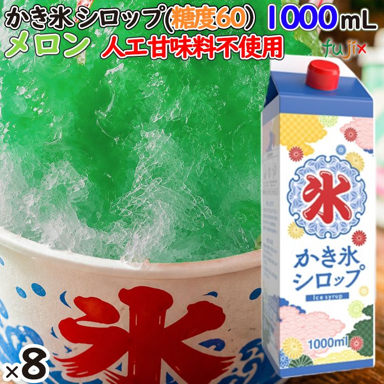かき氷シロップ めろん 糖度60 1000mL×8本／ケース かき氷蜜 業務用 人気フレーバー 国産 氷みつ 人工甘味料不使用