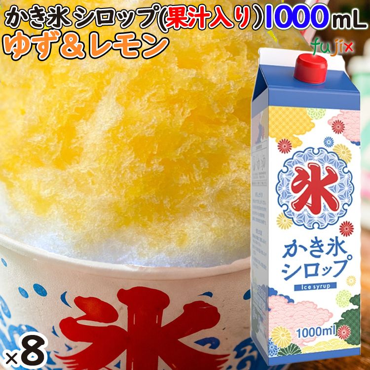 かき氷シロップ ゆず＆レモン 果汁入り 1000mL×8本／ケース かき氷蜜 業務用 国産 氷みつ