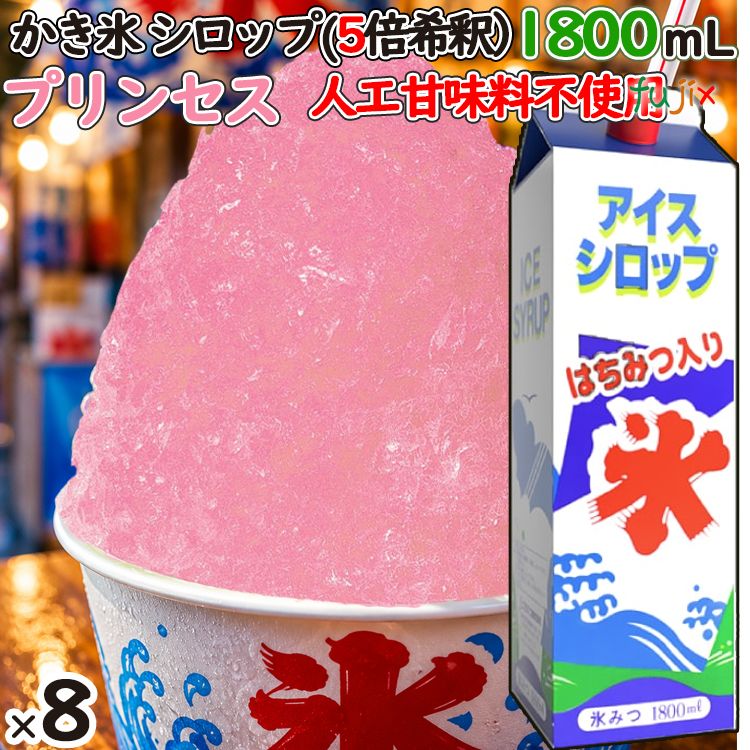 かき氷シロップ プリンセス  蜂蜜入り 1800mL×8本／ケース かき氷蜜 業務用 謎フレーバー 食べてからのお楽しみ 人工甘味料不使用