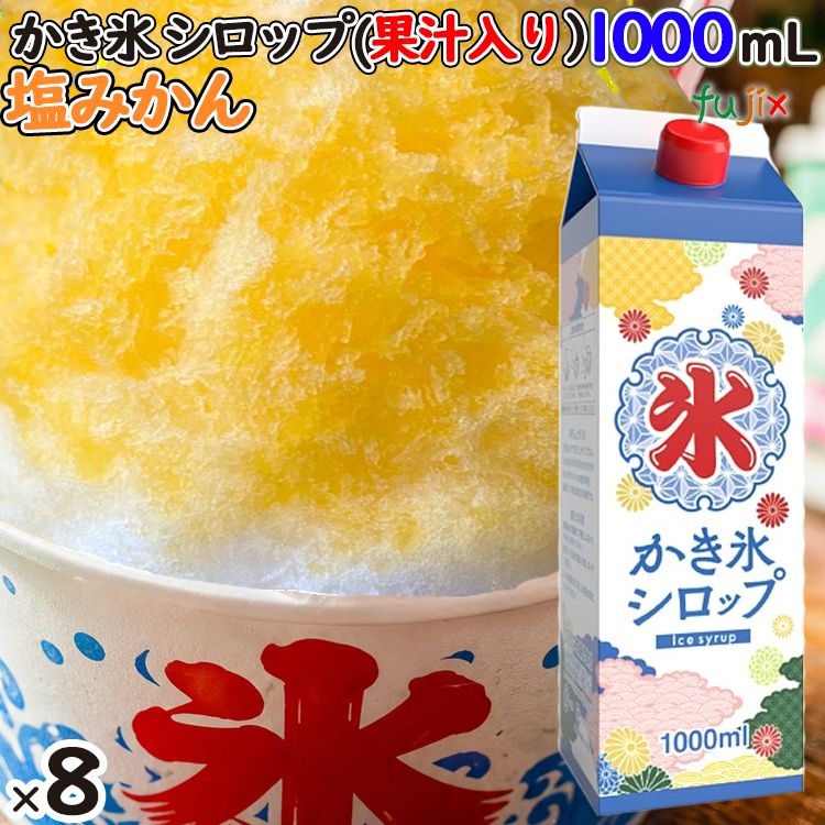 かき氷シロップ 塩みかん 果汁入り 1000mL×8本／ケース かき氷蜜 業務用 国産 氷みつ