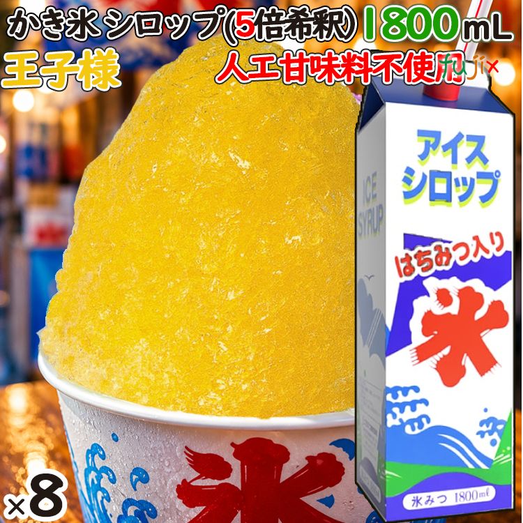 かき氷シロップ 王子さま  蜂蜜入り 1800mL×8本／ケース かき氷蜜 業務用 謎フレーバー 食べてからのお楽しみ 人工甘味料不使用