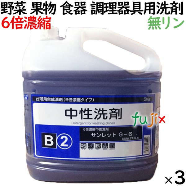 サンレットG-6　5kg×4本／ケース　業務用 台所用中性洗剤　6倍濃縮タイプ