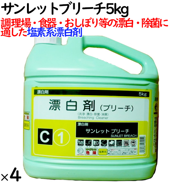 サンレットブリーチ　 5kg　キッチン用　漂白剤