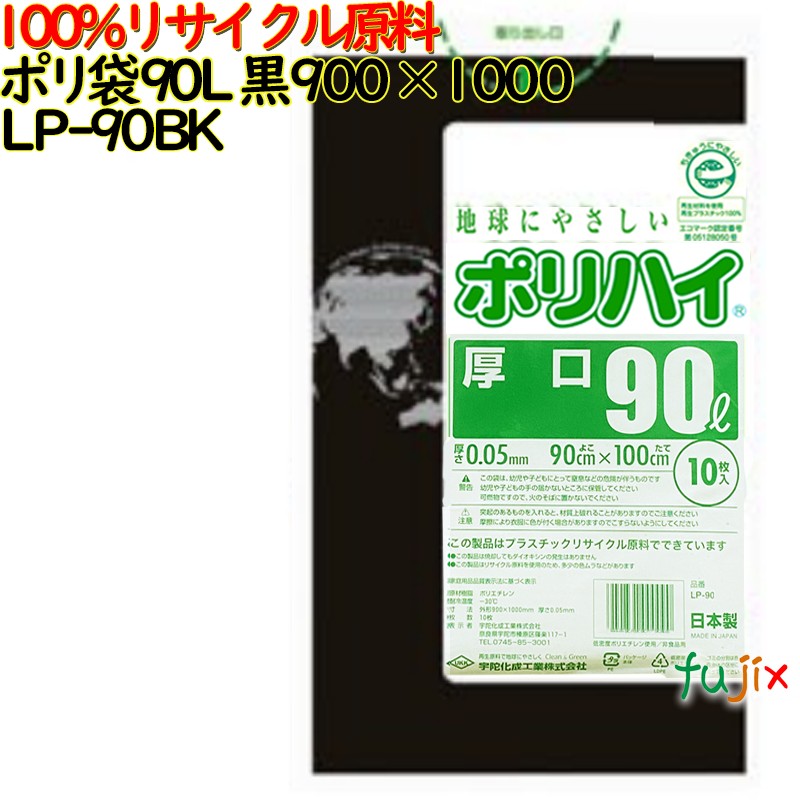 ゴミ袋 ポリハイ 90L 黒色 再生LD 厚 0.05mm 250(10枚×25冊)／ケース LP-90BK 日本製  宇陀化成