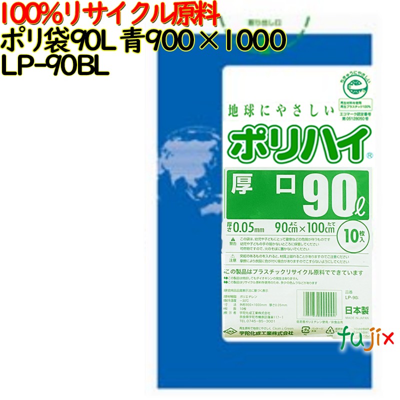 ゴミ袋 ポリハイ 90L 青色 再生LD 厚 0.05mm 250(10枚×25冊)／ケース LP-90BL 日本製  宇陀化成