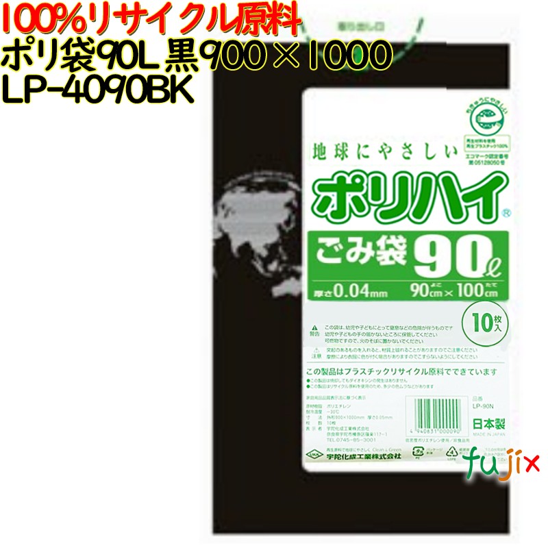 ゴミ袋 ポリハイ 90L 黒色 再生LD 厚 0.04mm 300(10枚×30冊)／ケース LP-4090BK 日本製  宇陀化成