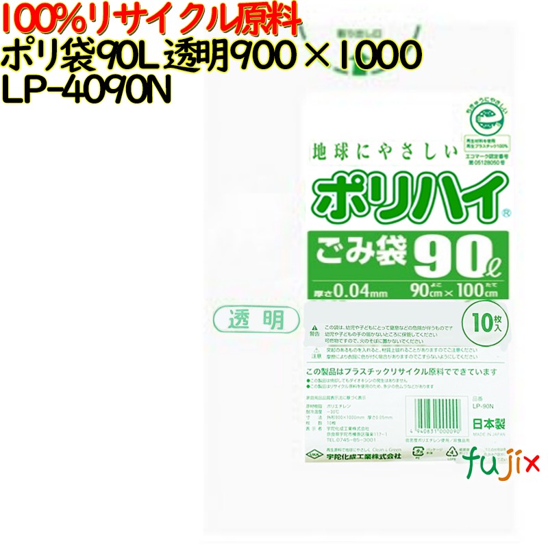 ゴミ袋 ポリハイ 90L 透明色 再生LD 厚 0.04mm 300(10枚×30冊)／ケース LP-4090N 日本製  宇陀化成