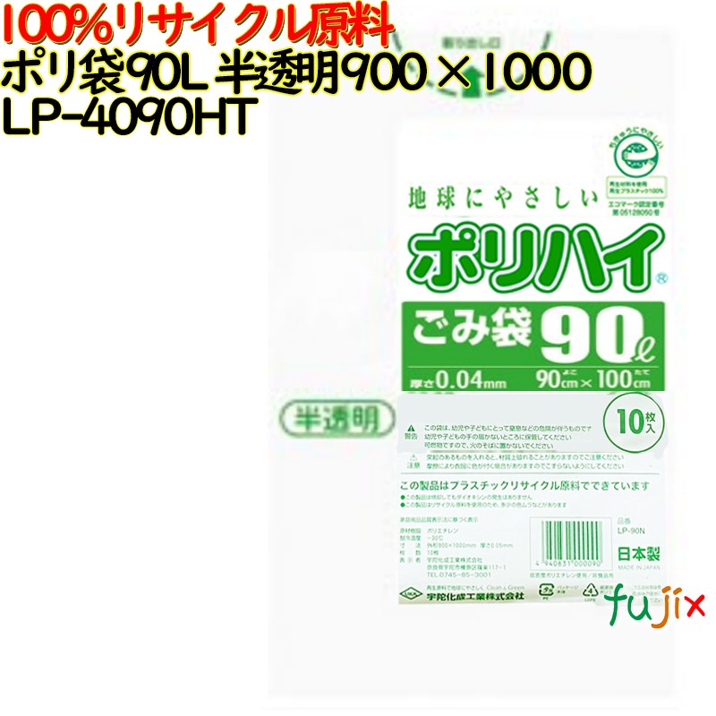 ゴミ袋 ポリハイ 90L 半透明色 再生LD 厚 0.04mm 300(10枚×30冊)／ケース LP-4090HT 日本製  宇陀化成