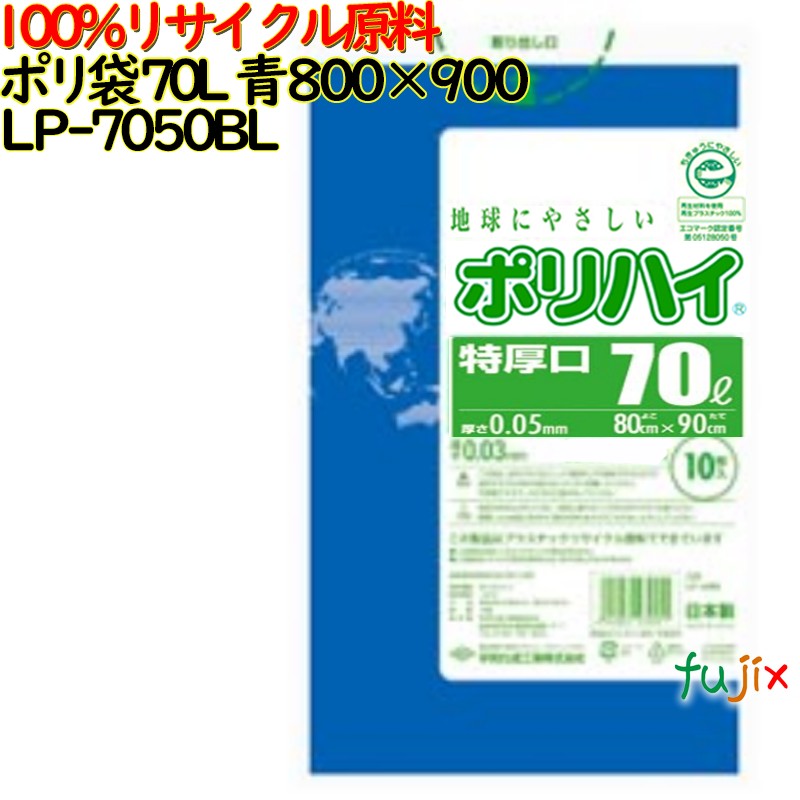 ゴミ袋 ポリハイ 70L特厚 青色 再生LD 厚 0.05mm 250(10枚×25冊)／ケース LP-7050BL 日本製  宇陀化成