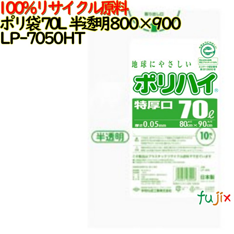 ゴミ袋 ポリハイ 70L特厚 半透明色 再生LD 厚 0.05mm 250(10枚×25冊)／ケース LP-7050HT 日本製  宇陀化成