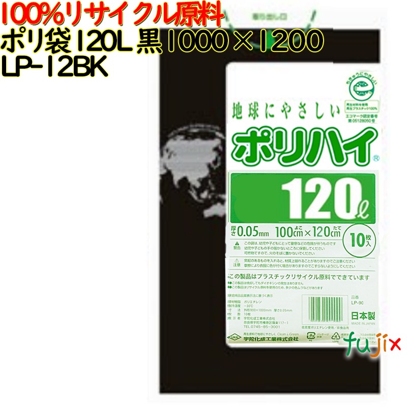 ゴミ袋 ポリハイ 120L 黒色 再生LD 厚 0.05mm 150(10枚×15冊)／ケース LP-12BK 日本製  宇陀化成