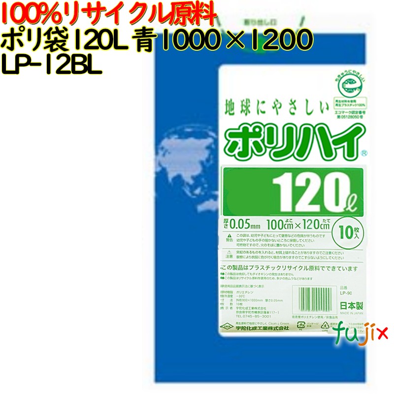 ゴミ袋 ポリハイ 120L 青色 再生LD 厚 0.05mm 150(10枚×15冊)／ケース LP-12BL 日本製  宇陀化成