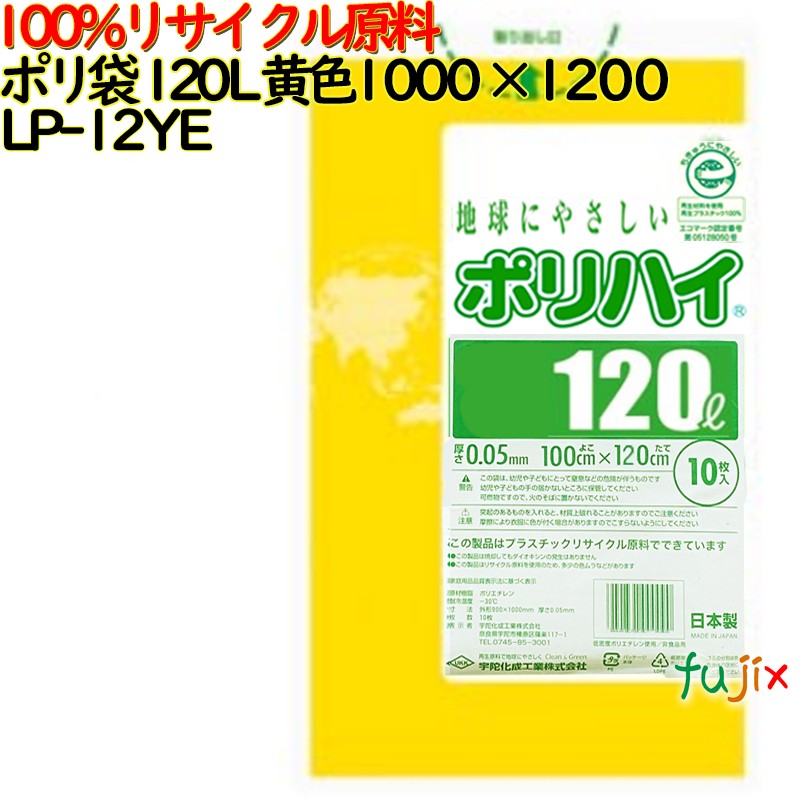 ゴミ袋 ポリハイ 120L 黄色 再生LD 厚 0.05mm 150(10枚×15冊)／ケース LP-12YE 日本製  宇陀化成
