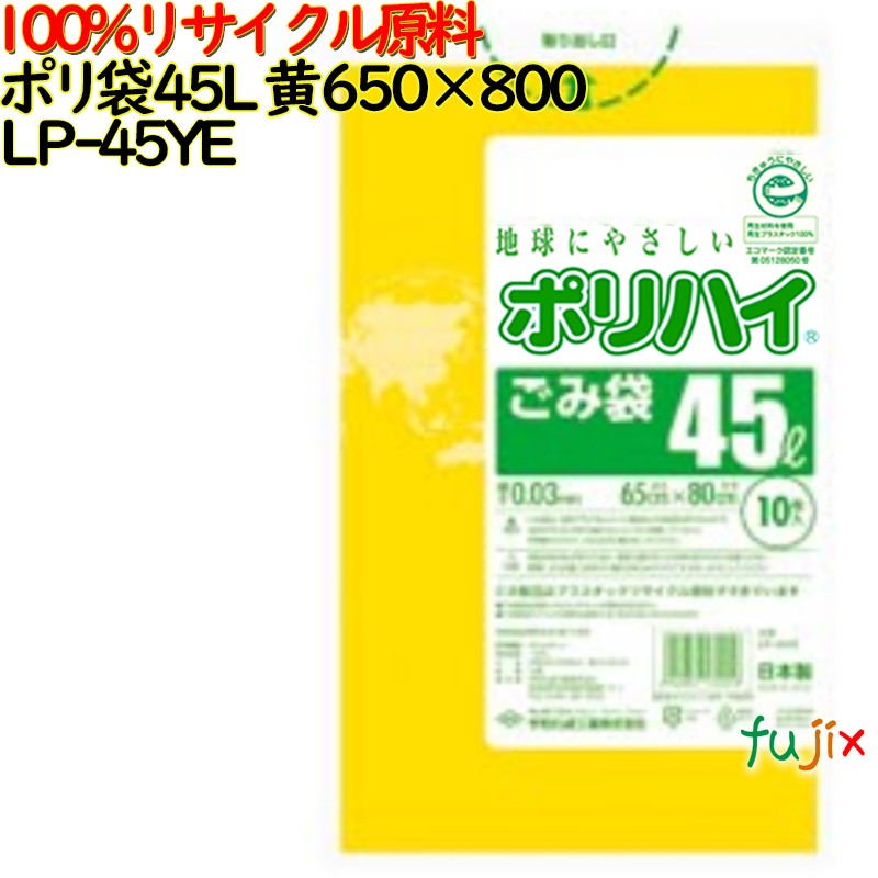 ゴミ袋 ポリハイ 45L 黄色 再生LD 厚 0.03mm 600(10枚×60冊)／ケース LP-45YE 日本製  宇陀化成