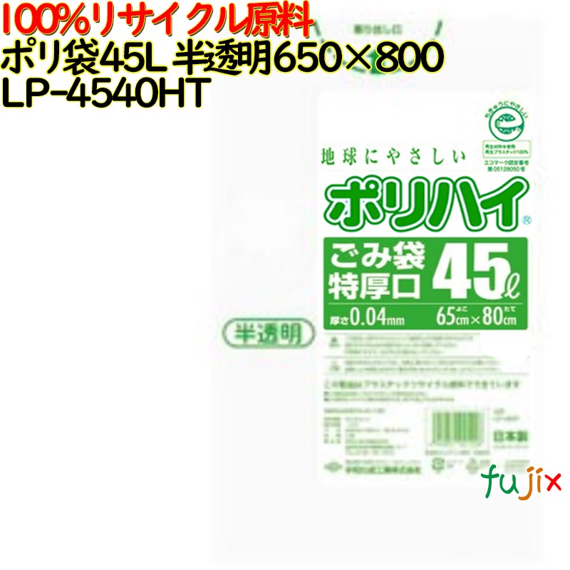 ゴミ袋 ポリハイ 45L特厚 半透明色 再生LD 厚 0.04mm 500(10枚×50冊)／ケース LP-4540HT 日本製  宇陀化成