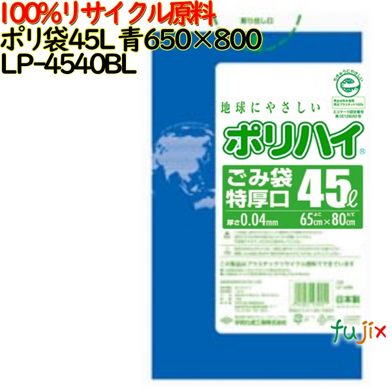 ゴミ袋 ポリハイ 45L特厚 青色 再生LD 厚 0.04mm 500(10枚×50冊)／ケース LP-4540BL 日本製  宇陀化成