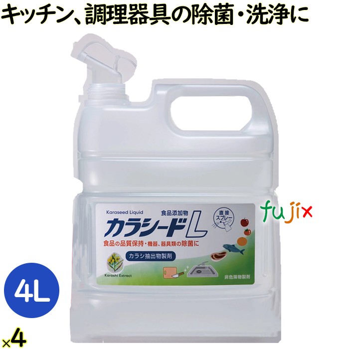 カラシードL    4 L  4本／ケース アルコール 即効性 持続性 抗菌 除菌 食品添加物 食中毒 厨房 キッチン まな板 包丁 冷蔵庫