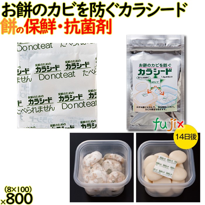お餅のカビを防ぐカラシード  8包入 100袋／ケース 保鮮 鮮度保持 抗菌剤 防カビ剤 フードロス 長持ち  餅 鏡餅 一升餅 のし餅 正月