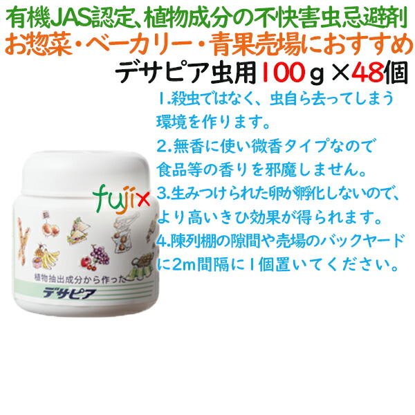 忌避剤 デサピア  置くタイプ  虫用100ｇ×48本／ケース