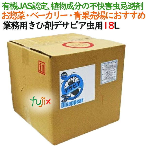  業務用忌避剤 デサピア  虫用 18L×1個／ケース虫除け・防虫剤／虫よけスプレー用補充液 植物由来成分