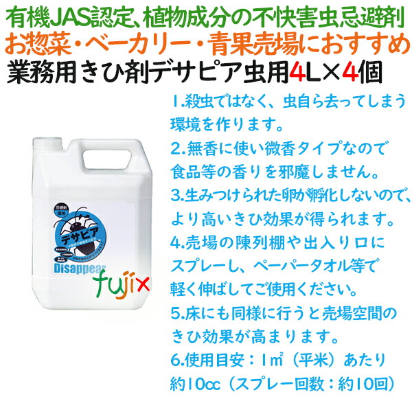  業務用忌避剤 デサピア 虫用  4L×4本／ケース虫除け・防虫剤／虫よけスプレー用補充液 植物由来成分