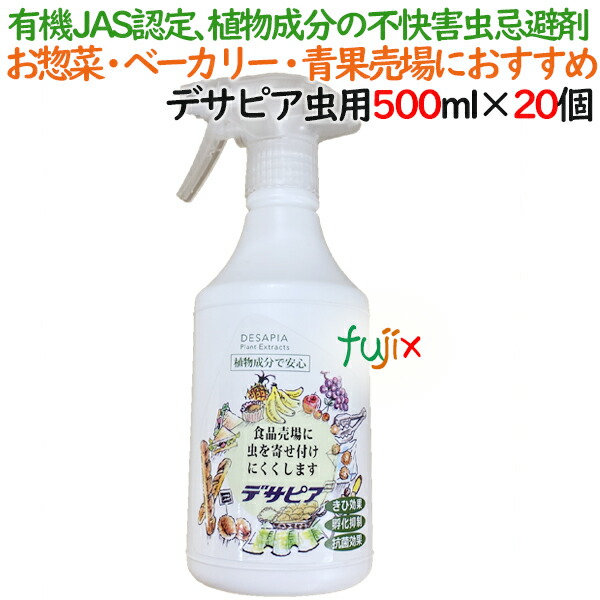  デサピア  虫用  500mL×20本／ケース虫除け・防虫剤／虫よけスプレー用補充液 植物由来成分