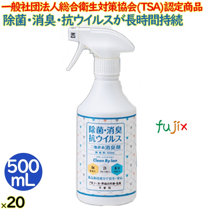 二価鉄消臭剤＆抗菌剤 cleanbyion クリーンバイイオン  500 mL  除菌 消臭 抗菌 ウイルス除去 対策  強力 金属イオン ペット 介護