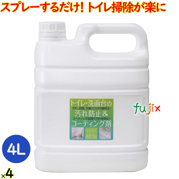 トイレ洗面台の汚れ防止＆コーティング剤    4 Lトイレ 洗面台 掃除 清掃 水回り 超撥水 水まわり 撥水スプレー 弾き 便器