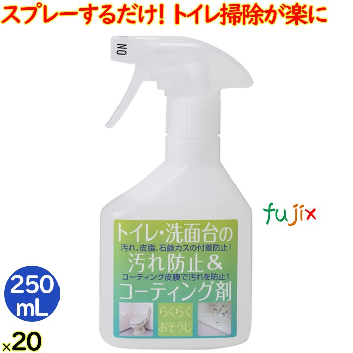 トイレ洗面台の汚れ防止＆コーティング剤    250 mL  トイレ 洗面台 掃除 清掃 水回り 超撥水 水まわり 撥水スプレー 弾き 便器