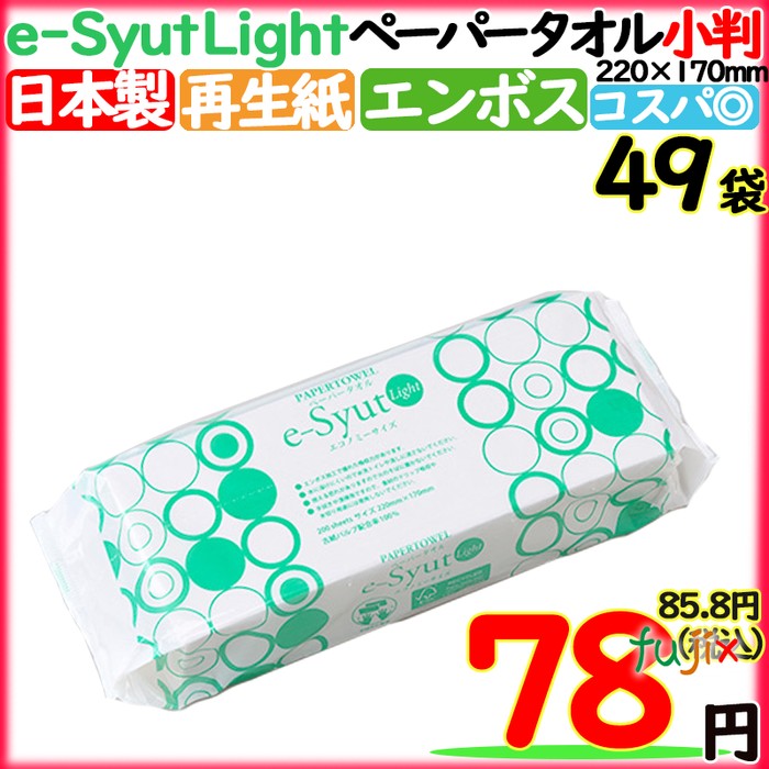 e-Syut Light　エシュット　エコノミー　小判　ペーパータオル　業務用　丸住製紙