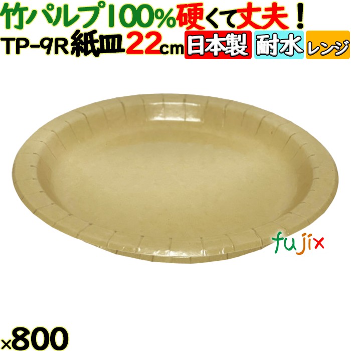 竹パルプペーパープレート22cm 800(50枚×16)／ケース 使い捨て紙皿 日本製 TP-9R